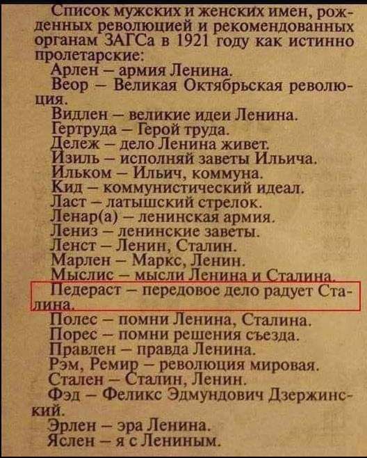 Список мужем и женских имен ро дешшх революцией и рекомендованных органам ЗАГСа в 192 году как истинно пролтрскис Арлеи армия Ленина Веер Великая Октябрьская револю ЦИЯ Виллен великие идеи Ленина Гертруда Герой труда ележ дело Ленина живет зиль исполняй заветы Ильича Ильком Ильич коммуна Кид коммунистический идеал Лап латышский стрелок Ленар пекинская армия Лсниэ лснински заветы Лень г Ленин Стали