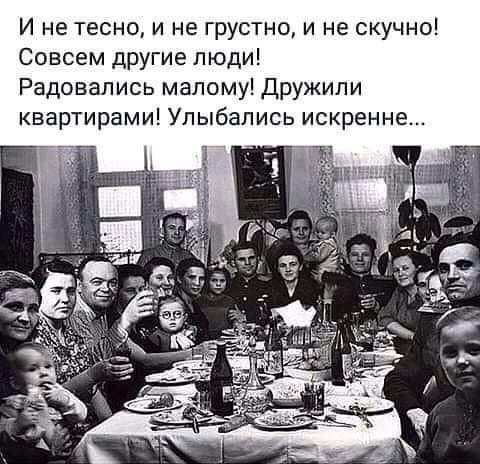 И не тесно и не грустно и не скучно Совсем другие люди Радовапись малому Дружипи квартирами Упыбались искренне