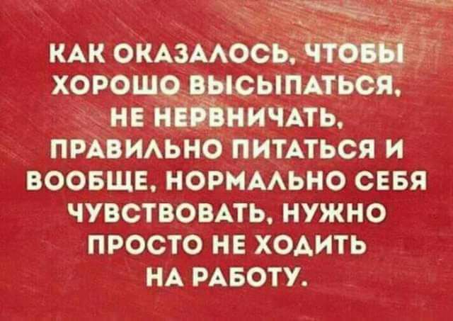 кАк окАзААос хорош высыппьсп не и иичпь пЬАіИАьно питАться и воовще норммьно свая чувствовАть нужно просто нв х0Аить НА РАБОТУ