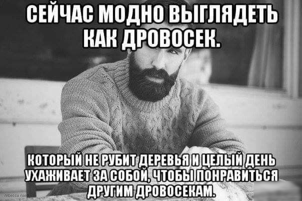 СЕЙЧАС модно ВЫГППдЕТЬ НАН дРОВШЁЕИ