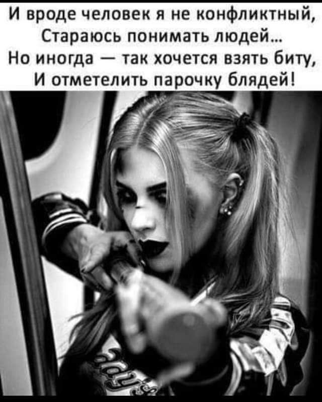 И вроде человек я не конфликтный Стараюсь понимать людей Но иногда так хочется взять биту И отметелить парочку блядей