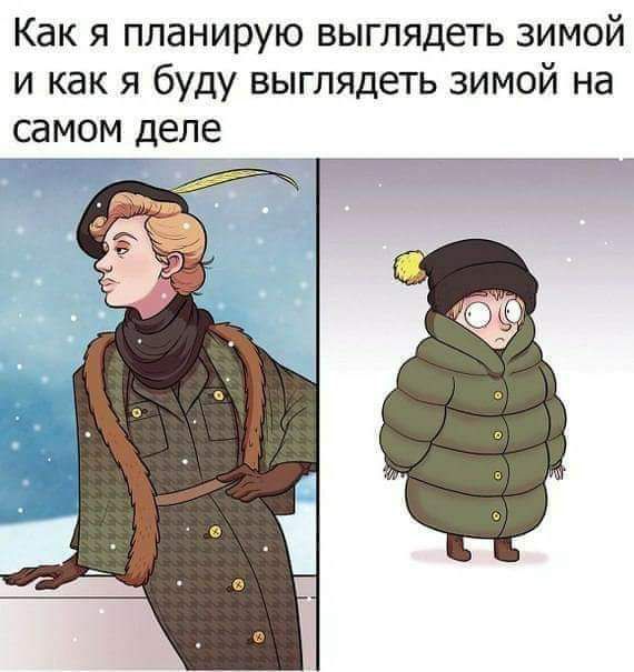 Как я планирую выглядеть зимой и как я буду выглядеть зимой на самом деле