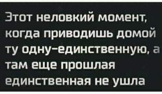 Этот неловкий момент когда приводишь домой ту однуединственную а там еще прошлая единственная не ушла
