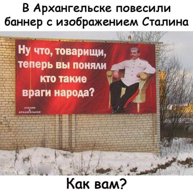 В Архангельске повесили баннер с изображением Сталина