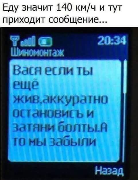 Еду значит 140 кмч и тут приходит сообщение