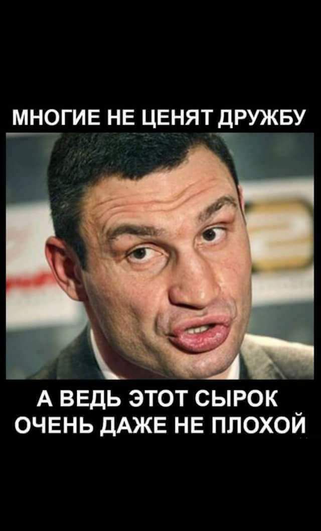 іИНОГИЕ НЕ ЦЕНЯТ дРУЖБУ А ВЕДЬ ЭТОТ СЫРОК _ ОЧЕНЬ ДАЖЕ НЕ ПЛОХОИ