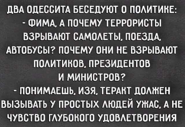 дБА ОЦЕСБИТА БЕСЕДУЮТ О ПОАИТИНЕ ФИМА А ПОЧЕМУ ТЕРРОРИСТЫ ВЗРЫВАЮТ ВАМОАЕТЫ ПОЕЗДА АВТОБУСЫ ПОЧЕМУ ОНИ НЕ ВЗРЫВАЮТ ПОАИТИНОВ ПРЕЗИДЕНТОВ И МИНИСТРОВ ПОНИМАЕШЬ ИЗЯ ТЕРАНТ ПОМИЕН ВЫЗЫВАТЬ У ПРООТЫХ АЮЦЕЙ УЖАС А НЕ ЧУВСТВО ГАУБОНОГО УдОВАЕТВОРЕНИЯ