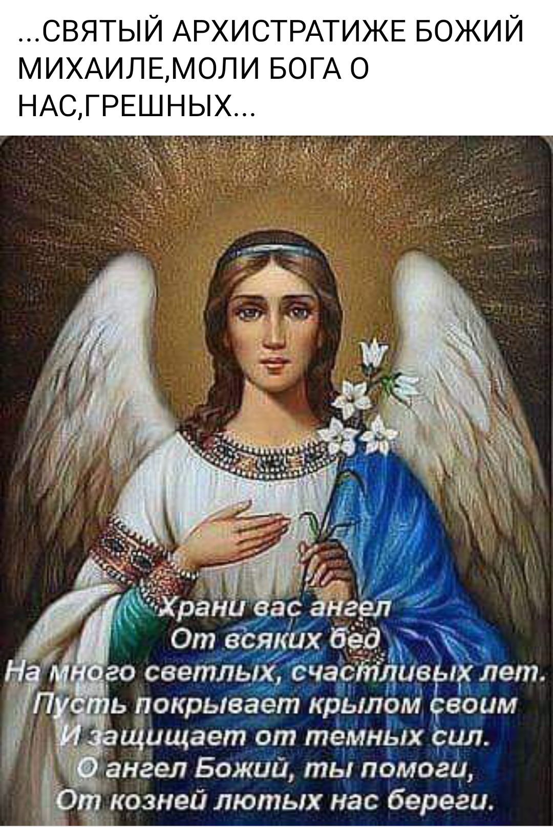 святый АРХИСТРАТИЖЕ БОЖИЙ МИХАИПЕМОЛИ БОГА о НАСГРЕШНЬХ ас ангвл Х ра От всяких Нед 20 светлы СЧЗСПЧЪ лет ь покрывает крылом воим щищает опт темнШх ил ангел Божии ты помоги козней лютых нас Береги