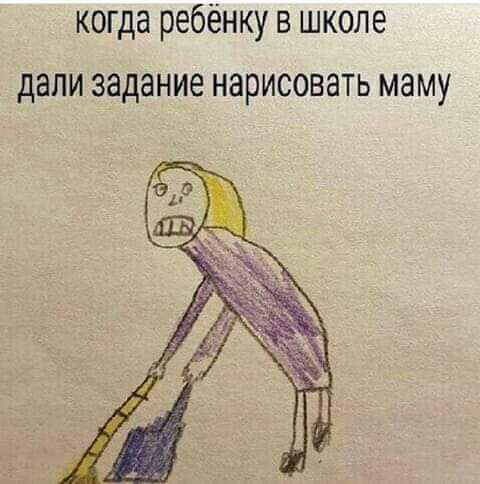когда ребёнку в школе дали задание нарисовать маму