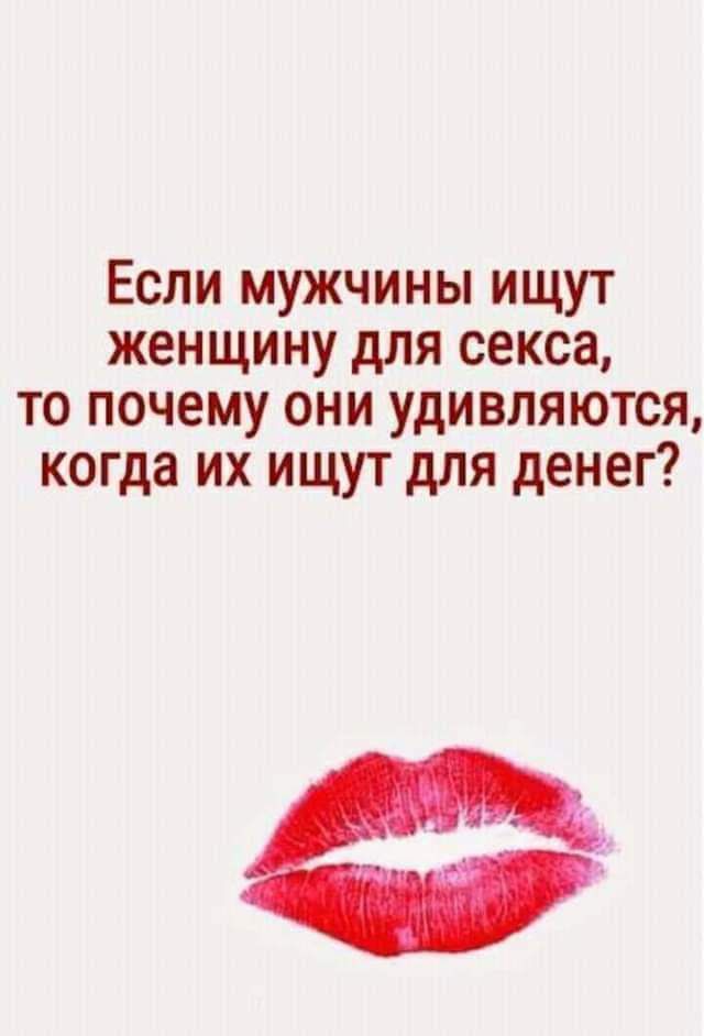 Если мужчины ищут женщину для секса то почему они удивляются когда их ищут для денег Ф