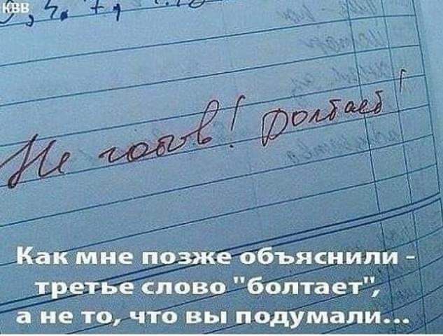 Как мне позже объяиипи третье слово болтает а не то что вы подумали