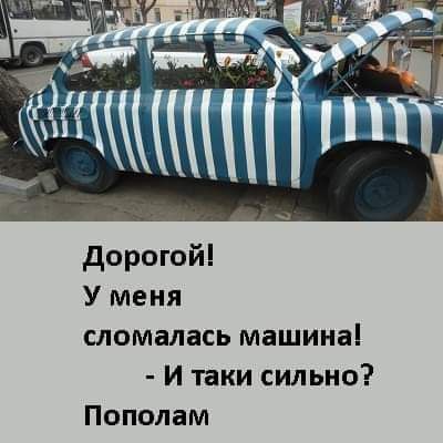 дорогойі У меня сломалась машина и таки сильно Пополам