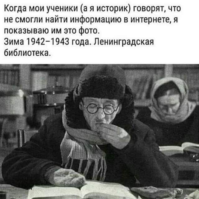 Когда мои ученики а я историк говорят что не смогли найти информацию в интернете я показываю им это фото Зима 1942 1943 года Ленинградская библиотека