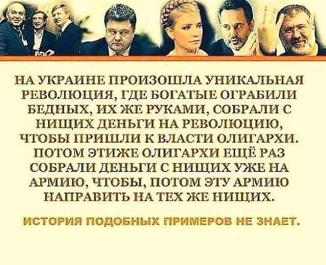 НА УКРАИНЕ ПРОИЗОШЛА УНИКАЛЬНАЯ РЕВОЛЮЦИЯ ГДЕ БОГАТЬШ ОГРАБИЛИ БЕДНЫХ ПХ ЖЕ РУКАМИ СОБРЛИ С НИЩИХ ДЕНЬГИ НА РЕ ОЛХОЦИК ЧТОБЫ ПРИШЛИ К ВЛАСТИ ОЛИ АРХИ ПОТОМ ЭТИЖЕ ОЛИГАРХИ Е А СОБРАЛИ ДЕНЬГИ С НИЩИХ УЯШ НА АРМИЮ ЧТОБЬП ПОТОМ ЭТУ АРМИИ ПАПРАВИТЬ А ТЕХ ЖЕ нищих пзэ