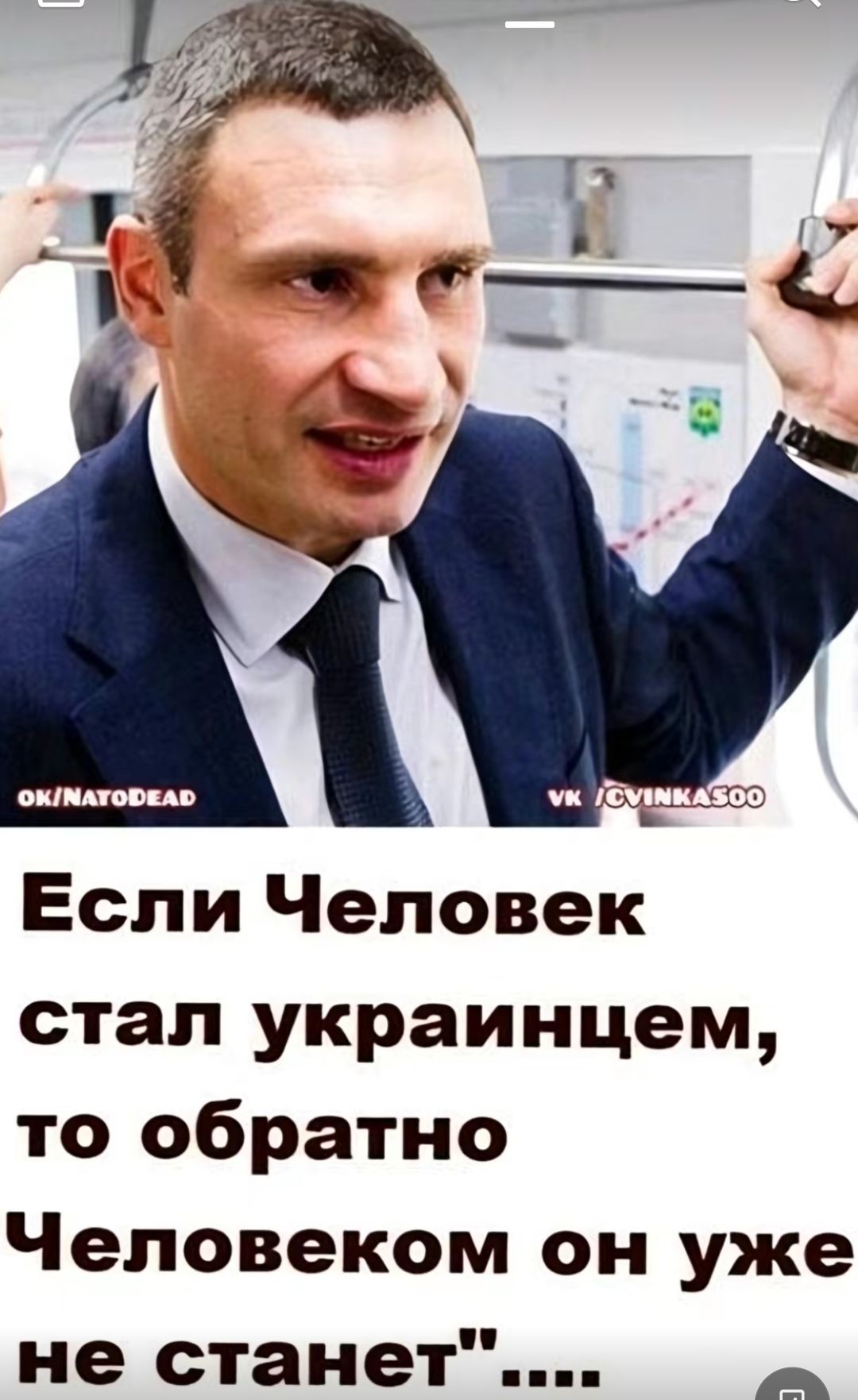 Если Человек стал украинцем то обратно Человеком он уже не станет
