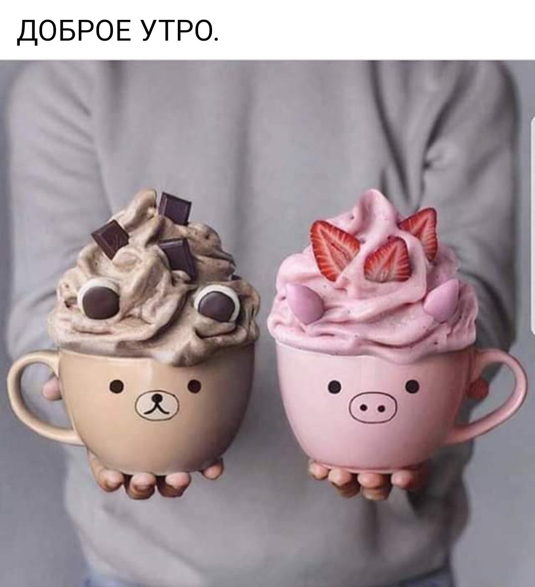 ДОБРОЕ УТРО