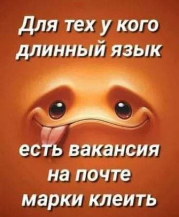 для тех у кого длинный язык еСТЬ вакансия на почте марки КЛЕИТЬ