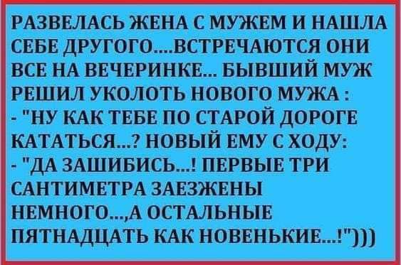 РАЗВЕЛАСЬ ЖЕНА С МУЖЕМ И НАШЛА СЕБЕ ДРУГОГ0ВСТРЕЧАЮТСЯ ОНИ ВСЕ НА ВЕЧЕРИНКЕ БЫВШИЙ МУЖ РЕШИЛ УКОЛОТЬ НОВОГО МУЪКА НУ КАК ТЕБЕ ПО СТАРОЙ ДОРОГЕ КАТАТЬСЯ новый ЕМУ с ходу дА здшивисьг пврвыв три САНТИМЕТРА змэзжвны НЕМНОГОА остмьныв пятнддцдть кдк новвнькивг1