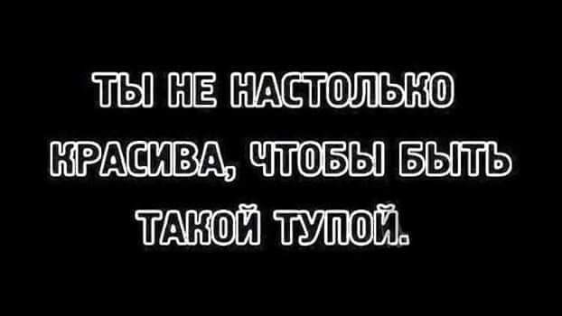 ЁЫ ШЁ НАЕТШЛЬНШ КРАЕ ИВА ЧТШБЫ БЫТЬ ЁАНШЙ ТУПШЙ