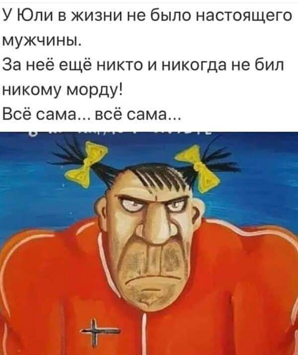 У Юли в жизни не было настоящего мужчины За неё ещё никто и никогда не бил никому морду Всё сама всё сама