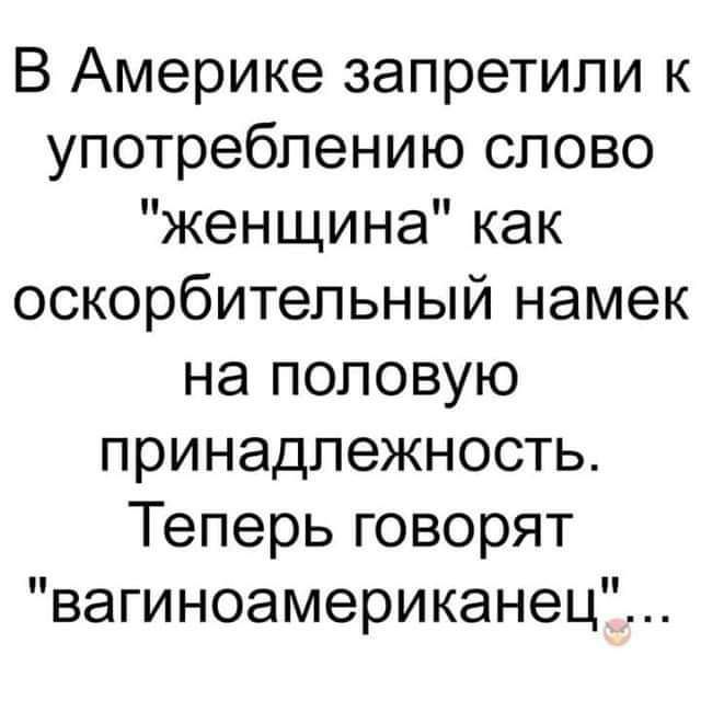 В Америке запретили к употреблению слово женщина как оскорбительный намек на половую принадлежность Теперь говорят вагиноамериканец
