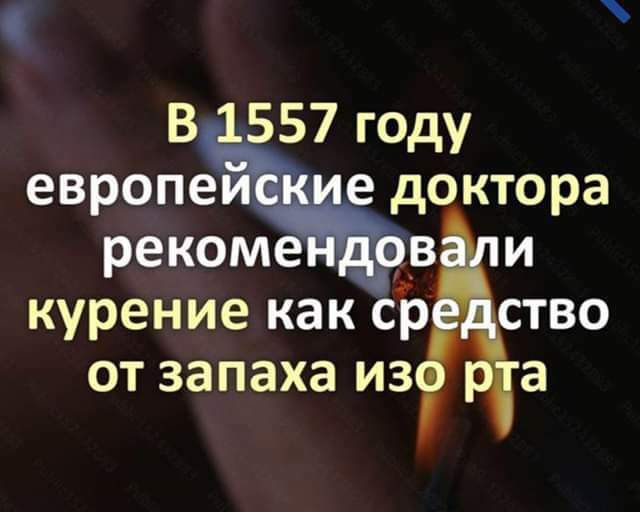 В 557 году европе е доктора рекоме и курение как ср ство от запаха из а