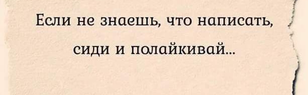 ЕСЛИ не знаешь ЧТО НЦПИСОТЬ сиди и попайкивцй