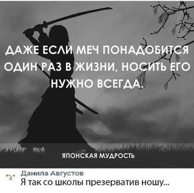 ААЖЕ ЕСАИ МЕЧ ПОНААОБИТСЯ ОАИН РАЗ В ЖИЗНИ НОСИТЬ ЕГО НУЖНО ВСЕГДА ЯПОНСКАЯ МУАРОСУЬ даиипа Азгусгов Я так со школы презерватив ношу