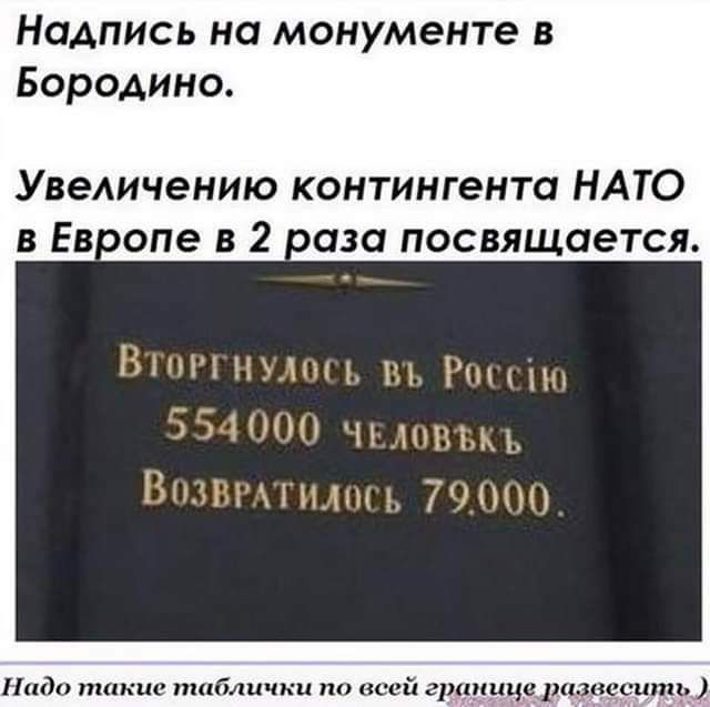 Надпись на монументе н Бородино Увеличению контингента НАТО в Ев опе в 2 оаза посвящается нда п ш таблички с шпица