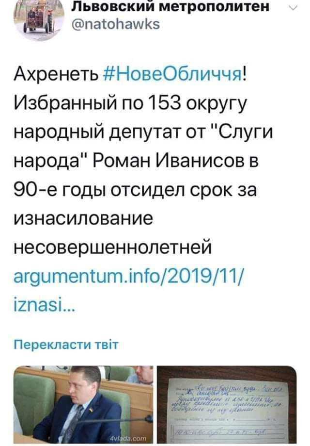 Львовский метрополитен пагопашК Ахренеть НовеОбличчя Избранный по 153 округу народный депутат от Слуги народа Роман Иванисов в 90 е годы отсидел срок за изнасилование несовершеннопетней аг9итепіитіпіо201911 ігпазі Перетасти твіт