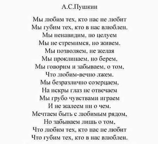 АСПушкпп Мы любим г то нас не пнбмт Мы губим 1 кю в нас шиной шп Мы пъшшплпм но ценсм Мы не стрмся живем Мы пошоляе не желая Мы щюклпп по берем Мы говорим чабьшиеиъ Ч побпм нсчпо Жем Мы бстр шипит смертны На искры пс оше вы Мы руби чувства птсм И нг жшшсм о Мсч1 нем бьп с любимым рядом Ни забываем лишь о юм Что любил тех ктв нас не любит Что пубпм иж кю иш влюблен