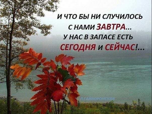 И ЧТО БЫ НИ СЛУЧИЛОСЬ С НАМИ ЗАВТРА У НАС В ЗАПАСЕ ЕСТЬ