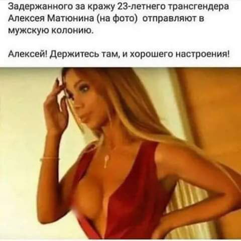 задержанного за кражу 23 летнего трансгеидерв Алексея Матюнина на Фото отравляют в цужскую испанию Алексей держитесь там и хорошего ивстроеиия