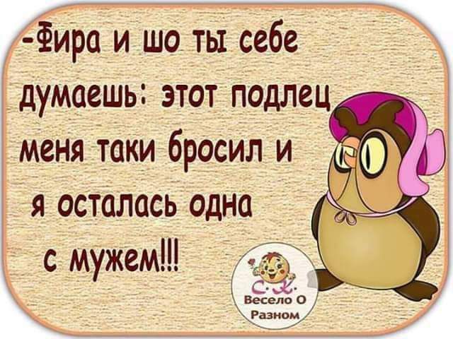 Ира и шо тьі себе думаешь этот подлец меня Таки бросил и я осталась одна с мужем