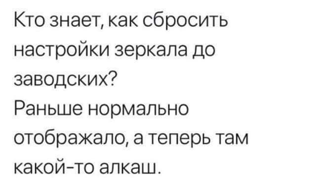 Кто знает как сбросить настройки зеркала до заводских Раньше нормально отображало а теперь там какой то алкаш