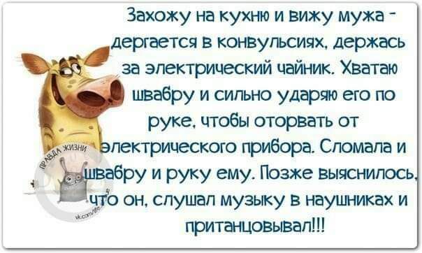 Захожу на кухню и вижу мужа дергается в конвугьсиях держась за электрический Хватао пвабру и сильно удгрт ею по руке чтобы оторвать от пектршеского Спомапа и у и руку ему Позже выяснилось чтЬонюпушапмузжувнауцмахи