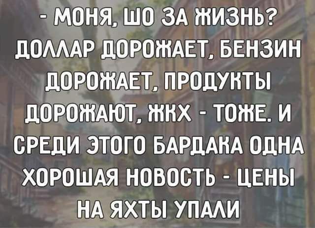 МОНЯ ШО ЗА ЖИЗНЬ ЦОАААР ДОРОЖАЕТ БЕНЗИН ЦОРОЖАЕТ ПРОДУКТЫ ЦОРОЖАЮТ ЖНХ ТОЖЕ И СРЕДИ ЭТОГО БАРЦАНА ОДНА ХОРОШАЯ НОВОСТЬ _ ЦЕНЫ НА ЯХТЫ УПААИ