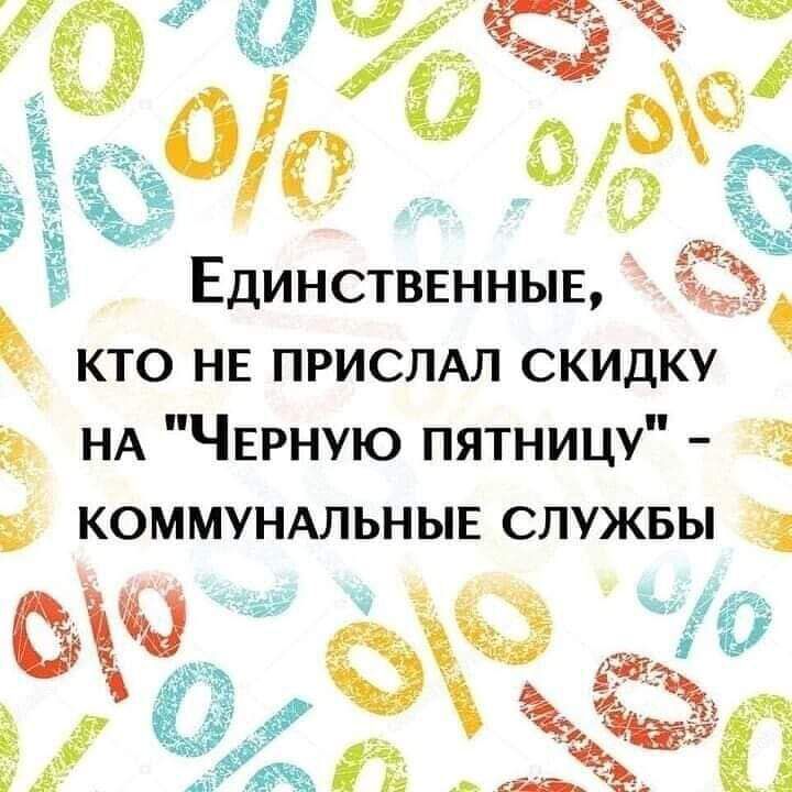 _ а Единственныв Ъ кто нг присмл скидку дд НА Чврную пятницу КОММУНАЛЬНЫЕ СЛУЖБЫ