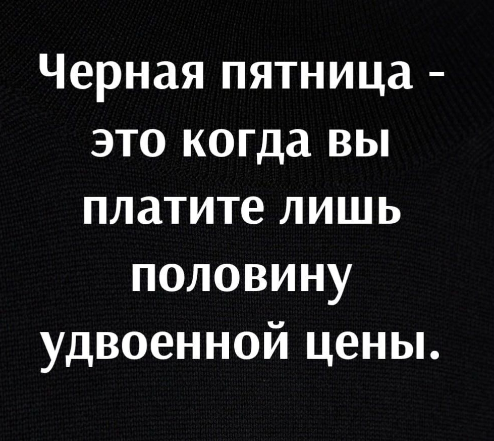 Черная пятница это когда вы платите лишь половину удвоенной цены