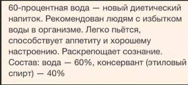 вопроцентная вода новый диетический напиток Рекомендован людям с избытком воды в организме Легко пьётся способствует аппетиту и хорошему настроению Раскрепощает СОЗНЕНИВ Состав вода 60 консервант этиловый спирт 40