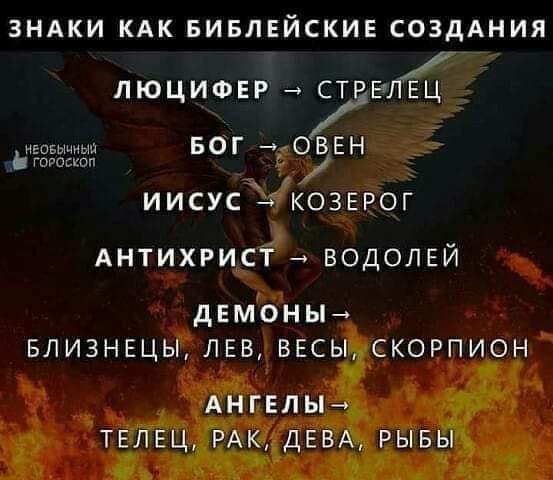 ЗНАКИ КАК БИБЛЕЙСКИЕ СОЗДАНИЯ люциовг душі БОТ чёоввн иисусУкозвёог Антихриръ водолей двмоны влизнвцы лгв весы СКОРПИОН на туд ЕКААЁЁЕ к РЁівь