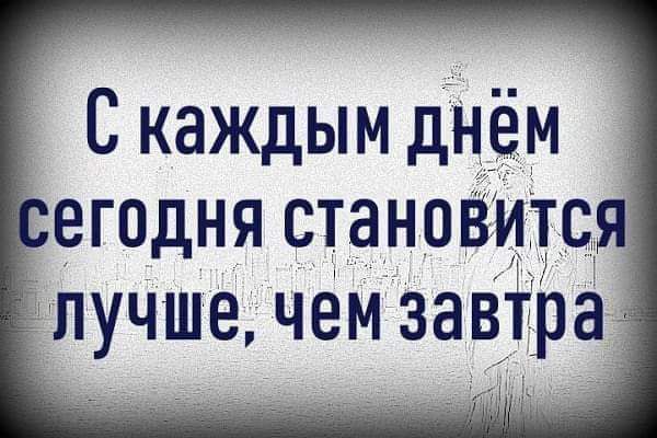 Скаждымднём егодня становится лучше чем завіра