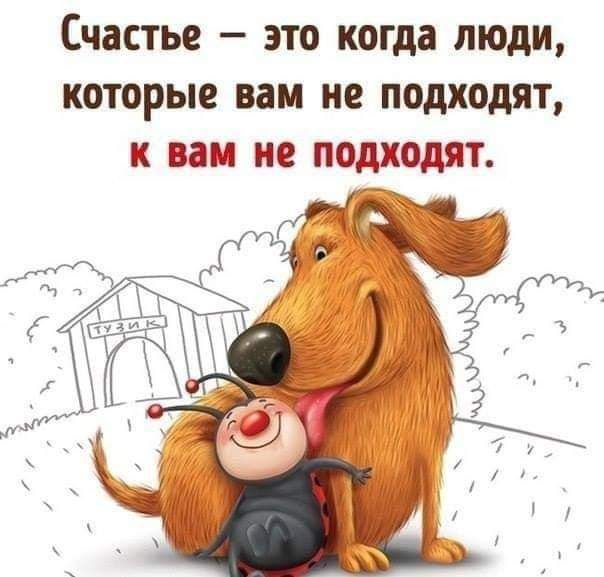 Счастье это когда люди которые вам не подходят К вам не ПОДХОДЯТ