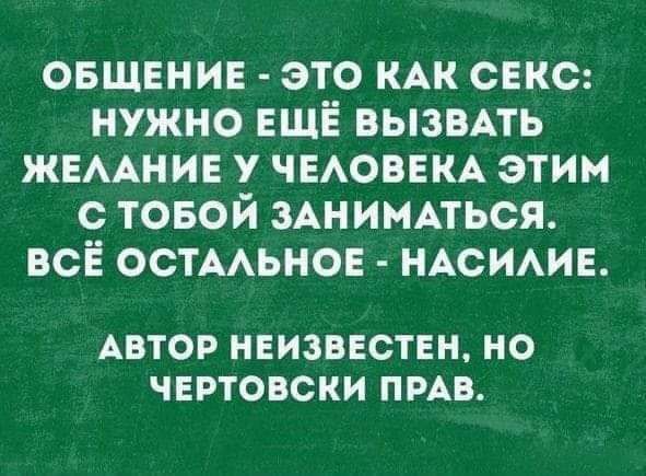 овщвнив это КАК секс нужно ЕЩЁ вызвАть жвмшив у ЧЕАОВЕКА этим товой ЗАНИМАТЬСЯ всЁ остмьнов НАСИАИЕ АВТОР НЕИЗВЕСТЕН НО ЧЕРТОВСКИ ПРАВ