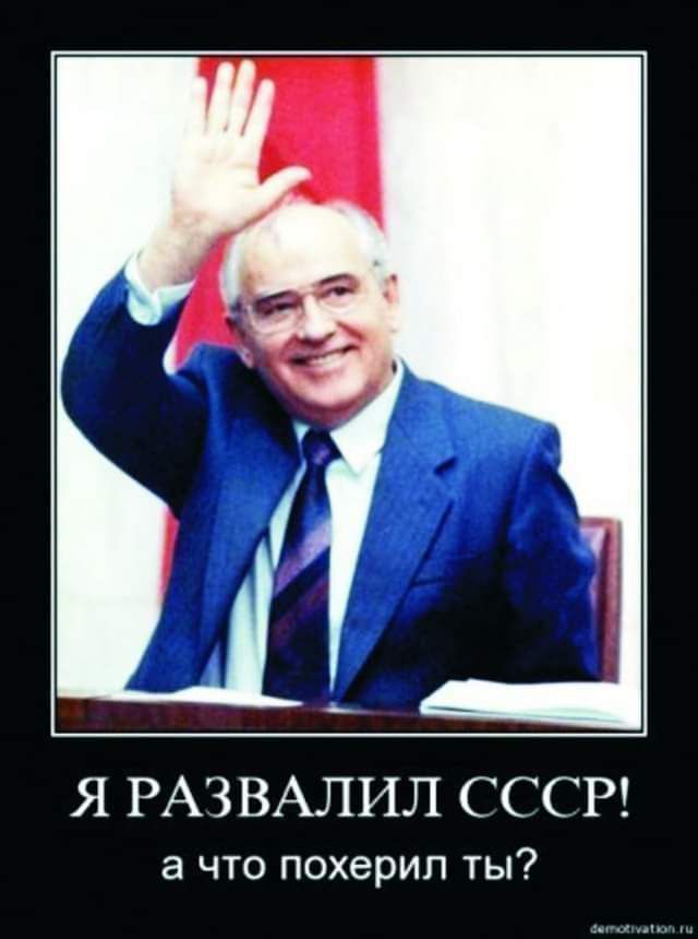 Ссср развалился. Горбачев развалил Союз. Я развалил СССР. Горбачев зачем разрушил СССР. Горбачев демотиваторы.