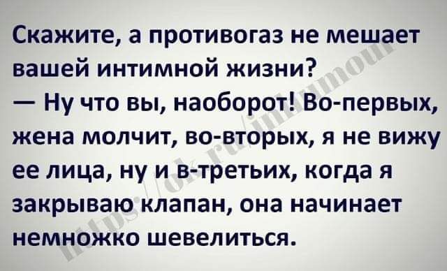 Скажите а противогаз не мешает вашей интимной жизни Ну что вы наоборот Запервых жена молчит во вторых я не вижу ее лица ну и втретьих когда я закрываю клапан она начинает немножко шевеЛиться