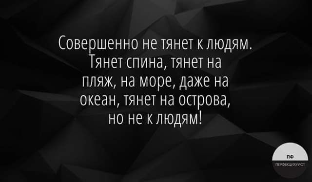 Совершенно нетянет клюдям Тянет спина тянет на пляж на море даже на океан тянет на острова но не клюдям