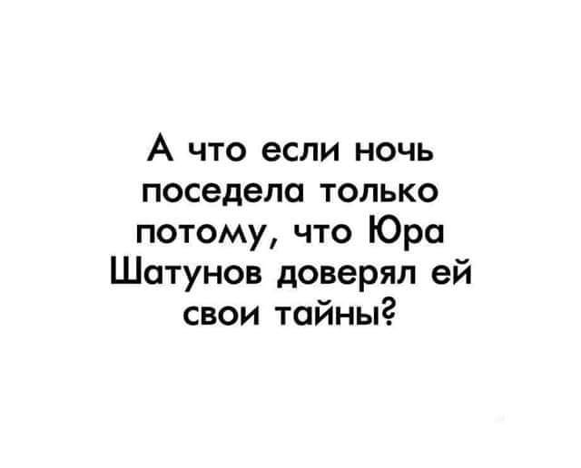 А что если ночь поседела только потому что Юра Шатунов доверял ей свои тайны