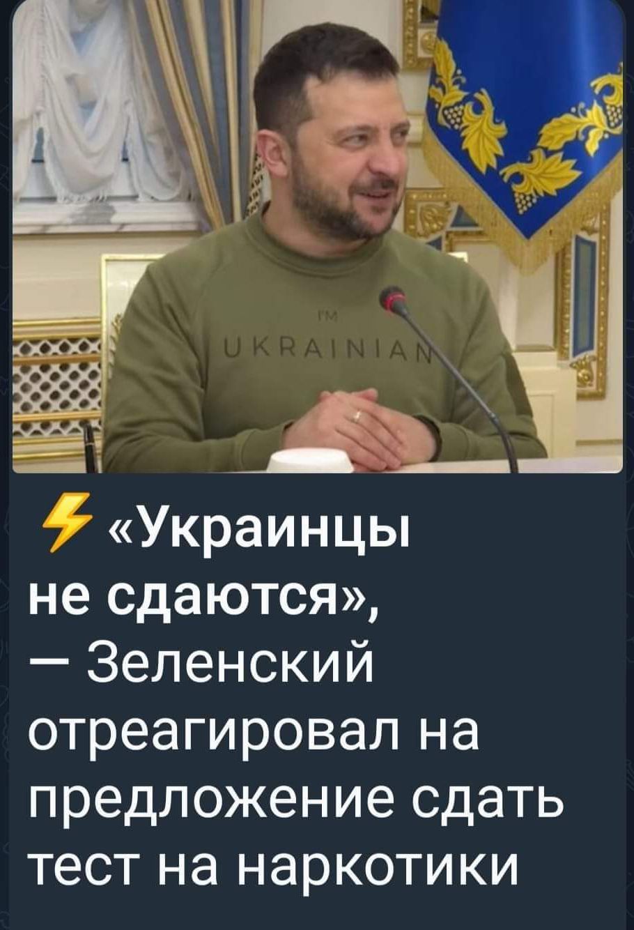 Украинцы не сдаются Зеленский отреагировал на предложение СДЭТЬ тест НЭ НЭРКОТИКИ