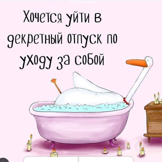 Хочется уйти в эекретный отпуск по ухоэу за собой _ 7 Гіікіда эта